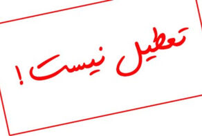 مدارس تهران فردا تعطیل نیست