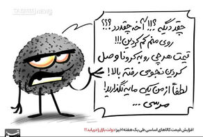 افزایش قیمت کالاهای اساسی؛ دولت بازار را دریابد!
