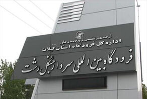 لغو شدن پروازهای فرودگاه رشت