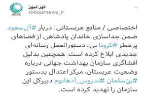 منابع عربستانی: دربار آل‌سعود ضمن جداسازی خاندان پادشاهی از فضاهای پرخطر کرونایی، دستورالعمل رسانه‌ای جدیدی ابلاغ کرده است.