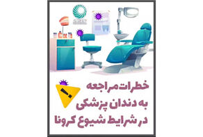 خطرات مراجعه به دندان‌پزشکی در شرایط شیوع کرونا
