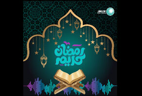 رمضان کریم