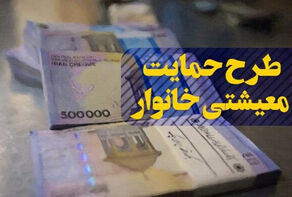 زمان واریز ششمین مرحله کمک معیشتی اعلام شد