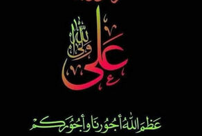 تعزية في ذكرى استشهاد الامام علي عليه السلام