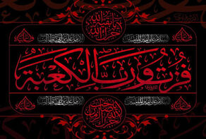 جرح أمير المؤمنين الإمام علي عليه السلام