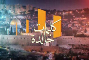 يوم القدس العالمي في فكر الامام الخميني (ره) - 3