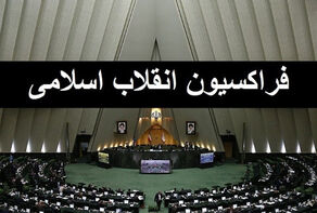 تدوین اساسنامه فراکسیون انقلاب اسلامی مجلس/قالیباف رئیس فراکسیون نمی‌شود