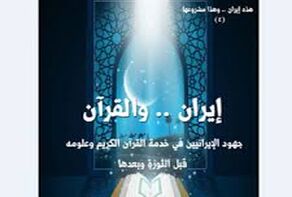 صدور كتاب «إيران والقرآن» بقلم المفكر الجزائري 