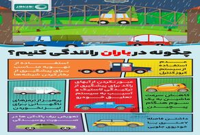 چگونه در هوای بارانی رانندگی کنیم؟