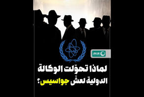لماذا تحوّلت الوكالة الدولية لعشّ جواسيس؟