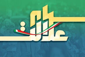 ارزش سهام عدالت اول بهمن ماه