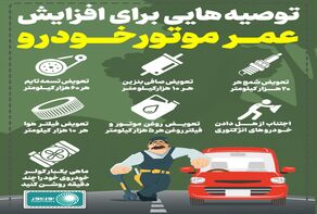 اینفوگرافی: توصیه‌هایی برای افزایش عمر موتور خودرو