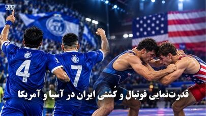 تک ضرب | قدرت نمایی فوتبال و کشتی ایران در آسیا و آمریکا