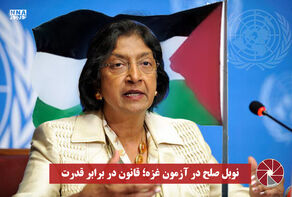 نورویدئو | نوبل صلح در آزمون غزه ؛ قانون در برابر قدرت