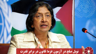نورویدئو | نوبل صلح در آزمون غزه ؛ قانون در برابر قدرت