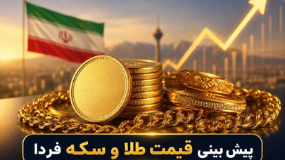 پیش‌بینی قیمت طلا و سکه چهارشنبه ۲۲ مهر؛ بازار طلا و سکه در مسیر نزولی