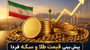 پیش‌بینی قیمت طلا و سکه فردا یکشنبه ۱۹ مهر ۱۴۰۵؛احتمال صعود به ۲۷۵ میلیون تومان