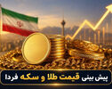 پیش‌بینی قیمت طلا و سکه چهارشنبه ۲۲ مهر؛ بازار طلا و سکه در مسیر نزولی