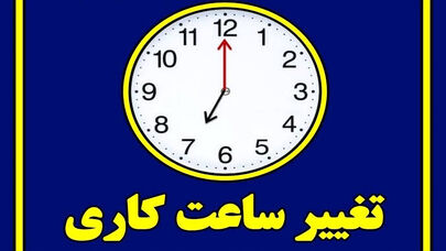 تغییر ساعت کاری از امروز؛ ادارات و بانک‌ها چه ساعتی باز می‌شوند؟
