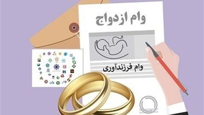 چرا صدها هزار متقاضی هنوز وام ازدواج و فرزندآوری نگرفته‌اند؟