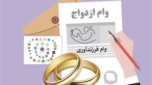 چرا صدها هزار متقاضی هنوز وام ازدواج و فرزندآوری نگرفته‌اند؟