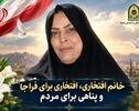  افتخاری برای فراجا و پناهی برای مردم
