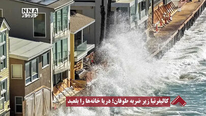 نورنما | کالیفرنیا زیر ضربه طوفان ؛ دریا خانه ها را بلعید