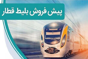 پیش‌فروش بلیت قطار آبان از فردا+جزئیات 