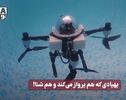 نورنما | پهپادی که هم پرواز می کند و هم شنا !