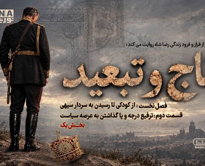 پادکست | تاج و تبعید (قسمت دوم، بخش یک)