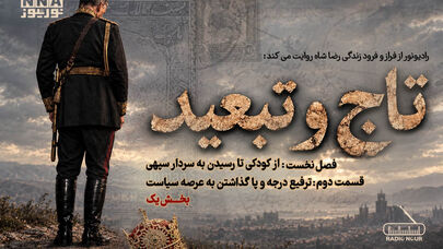 پادکست | تاج و تبعید (قسمت دوم، بخش یک)