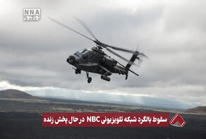 نورنما | سقوط بالگرد شبکه تلویزیونی NBC در حال بخش زنده