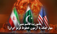 مدار دیپلماسی | مأموریت عاصم منیر: مهار جنگ یا آزمون خطوط قرمز ایران؟