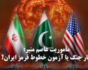 مدار دیپلماسی | مأموریت عاصم منیر: مهار جنگ یا آزمون خطوط قرمز ایران؟