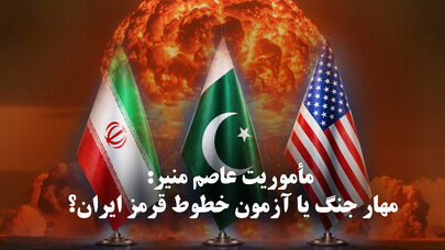 مدار دیپلماسی | مأموریت عاصم منیر: مهار جنگ یا آزمون خطوط قرمز ایران؟