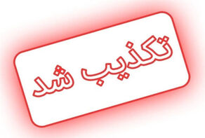 ۹ خبری که در ۲۴ ساعت گذشته  تکذیب‌شد؛ از سهمیه بنزین تا قرارداد نجومی قلعه‌نویی