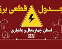 برنامه قطعی برق چهارمحال و بختیاری امروز دوشنبه ۱۳ مهر + جدول خاموشی شهر های شهرکرد و لردگان