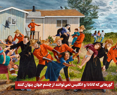 نورویدئو |  گورهایی که کانادا و انگلیس نمی توانند از چشم جهان پنهان کنند