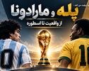 پله و مارادونا؛ از واقعیت تا اسطوره