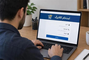 جدول زمان‌بندی مراجعه به درگاه دولت الکترونیک برای ثبت نام کالابرگ / امروز این رقم های آخر کد ملی مراجعه کنند