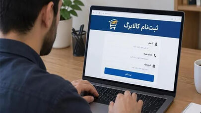 جدول زمان‌بندی مراجعه به درگاه دولت الکترونیک برای ثبت نام کالابرگ / امروز این رقم های آخر کد ملی مراجعه کنند