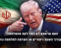 האם טראמפ לא למד לקח מהמלחמה? איום לצורך השגת ויתורים או הקדמה למלחמה נוספת?