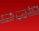 ۶ خبر جنجالی که در ۲۴ ساعت گذشته تکذیب شدند