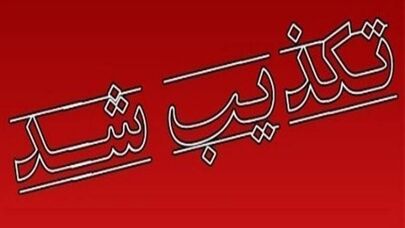۶ خبر جنجالی که در ۲۴ ساعت گذشته تکذیب شدند
