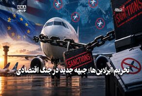 اقتصاد نگار | تحریم ایرلاین ها ؛ جبهه جدید در جنگ اتقصادی
