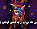 تک ضرب | سالتوی طلایی ایران به کشتی فرنگی جهان