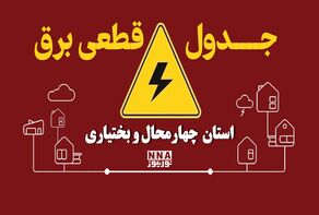 قطعی برق چهارمحال و بختیاری ۱۲ مهر+لینک خاموشی