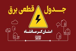 برق کدام مناطق کرمانشاه امروز پنجشنبه ۹ مهر قطع می‌شود؟ + لینک خاموشی 