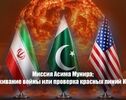 Миссия Асима Мунира: сдерживание войны или проверка «красных линий» Ирана?