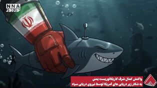 نورنما | واکنش کمال شرف کاریکاتوریست یمنی به شکار زیر دریایی های آمریکا توسط  نیروی دریایی سپاه